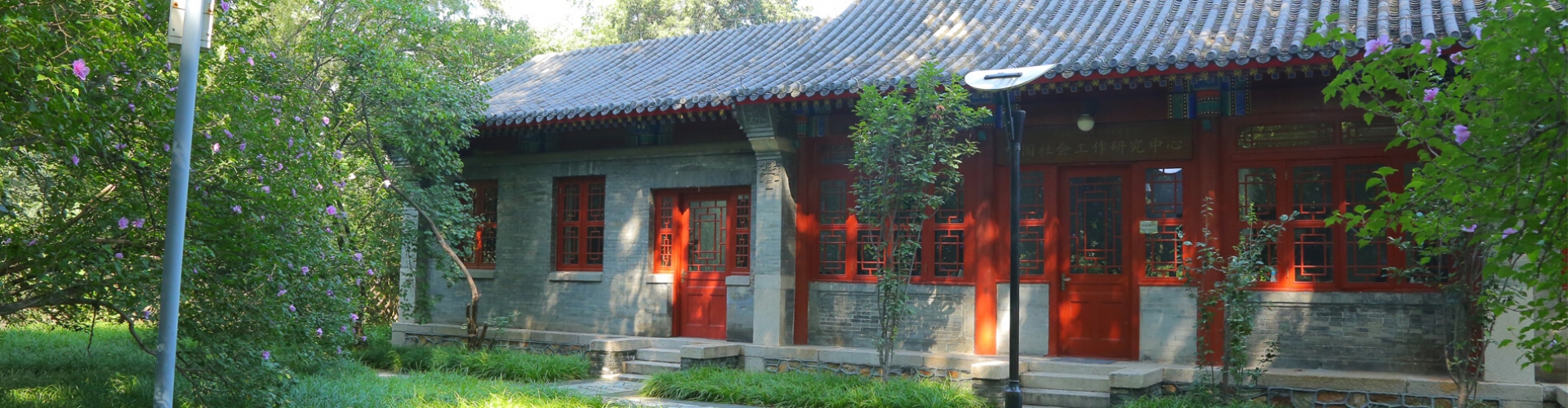 北京大学-香港理工大学中国社会工作研究中心一景